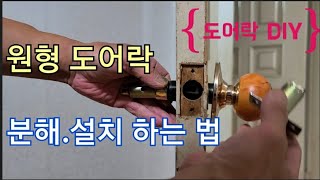 방문 도어락 설치 하는법/도어록 분해 하는법/방문 열쇠뭉치 분해