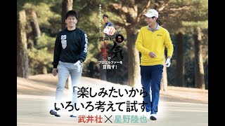 【武井壮 本気でプロゴルファーを目指す！】武井壮×星野陸也／「楽しみたいからいろいろ考えて試す！」9ホールプレー＆トーク