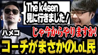 ハメココーチがまさかのLoL民でテンションが上がるk4sen【ストリートファイター6】