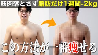 ガチで痩せたい人だけ見て！1週間で2kg落とした科学的ダイエット