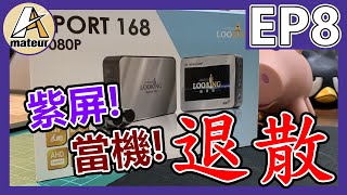 【艾邁修】【特企3-EP8】紫屏畫面｜當機問題|機車專用行車紀錄器|繼電器配線|抗雜訊干擾|Looking Sport168｜sport168 ahd1080p wifi版｜錄得清