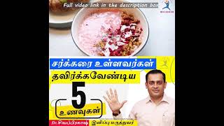 Diet: 5 Foods and Drinks to Avoid with Diabetes | சர்க்கரை உள்ளவர்கள் தவிர்க்க வேண்டிய 5 உணவுகள்