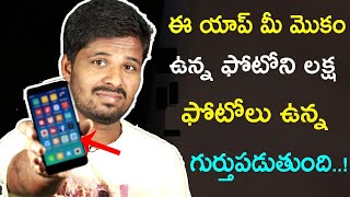 ఈ యాప్ మీ మోకం ఉన్న ఫోటోని లక్ష ఫోటోలు ఉన్న గర్తుపడుతుంది || best Android apps 2018