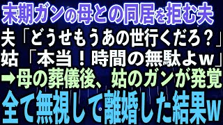 【スカッとする話】末期ガンの母との同居を拒む夫「どうせもうあの世行くだろ？」姑「本当！時間の無駄無駄www」→母の葬儀後、姑のガンが発覚。全てを無視して離婚した結果w