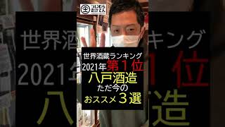 教えて！大ちゃん！世界酒蔵ランキング2021年 第一位 八戸酒造のこの時おススメの日本酒(３選) #shorts