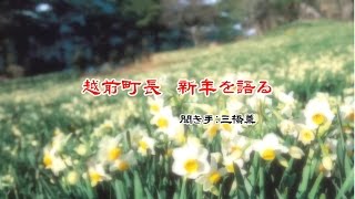 越前町いきいき情報局　越前町長新年を語る（平成２９年１月１日放送）