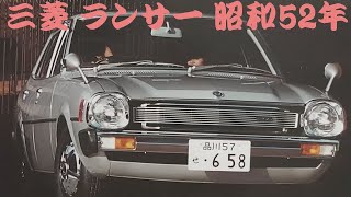 旧車カタログ 三菱 ランサー 昭和52年 mitsubishi lancer