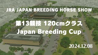 【公式】第16回JRAジャパンブリーディングホースショー3日目　第13競技Japan Breeding Cup