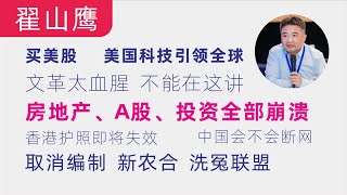 翟山鹰：文革太血腥，这里讲不了｜房地产、A股、投资全崩溃｜美国科技引领全球｜取消编制、新农合骗局｜联合国人权组织下的洗冤联盟