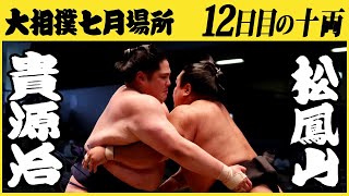 貴源治-松鳳山　12日目の十両　令和三年七月場所　SUMO