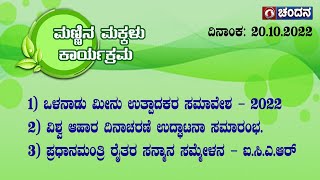 Mannina Makkalu | ಒಳನಾಡು ಮೀನು ಉತ್ಪಾದಕರ ಸಮಾವೇಶ \u0026 ಪ್ರಧಾನಮಂತ್ರಿ ರೈತರ ಸನ್ಮಾನ ಸಮ್ಮೇಳನ | 6 PM | 20.10.22