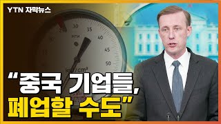 [자막뉴스] 美, 중국에 '혹독한 대가' 경고..."기업 폐업할 수도" / YTN