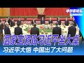 温家宝紧贴习近平坐国宴大桌：头发全白了；习近平大派罕见红包：疯传140万人涌入顶级券商要开户；习近平大悟，中国出了大问题 ｜华尔街论坛（李其、辛枫、晓洋、何频）