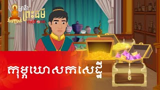 Metfone - មាគ៌ាព្រះធម៌ | Path of Dharma - កុម្ភឃោសកសេដ្ឋី | Kumbhaghosakasetthi