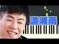 🎹胡彦斌 - 潇湘雨 (Piano Tutorial Synthesia)❤️♫