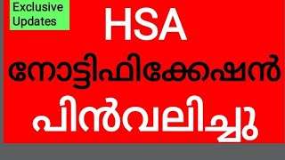 #pscaspirants #hsanotification HSA നോട്ടിഫിക്കേഷൻ പിൻവലിച്ചു | HSA | PSC | hsa notification 2021