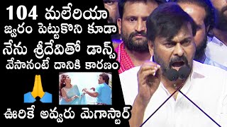 Mega Star Chiranjeevi Shares His Struggles About Dance With Sridevi While 104 Fever | Daily Culture