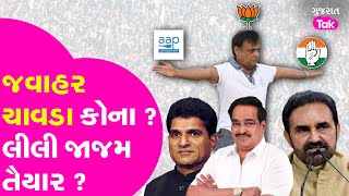 Jawahar Chavda vs Mansukh Mandaviya | જવાહર ચાવડા કોના ? #jawaharchavda #shaktisinhgohil #gujarattak