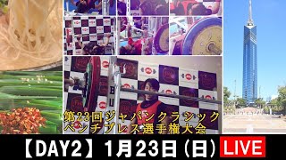 【DAY2】第23回ジャパンクラシック　ベンチプレス選手権大会