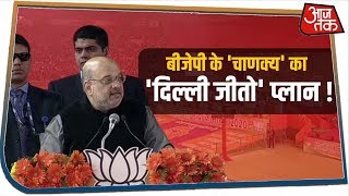 Delhi के दंगल में उतरे Amit Shah, बोले- Narendra Modi के नेतृत्व में बनेगी बीजेपी सरकार