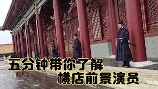 横店前景演员的日常，拍摄几小时收入三百多元，工作内容你知道吗【横漂外卖小哥】