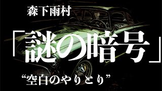 【朗読/推理小説/ミステリー】森下雨村/謎の暗号【聞くドラマ/読書】