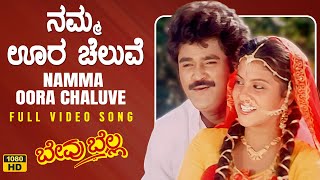 Namma Oora Chaluve Video Song [HD] | Bevu Bella Kannada Movie | Jaggesh,Ragini | Hamsalekha|Rajesh K