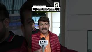 “Arvind Kejriwal wants to become Punjab CM…” Manoj Tiwari reacts on Kejriwal-Punjab MLAs meeting