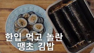 땡초 김밥으로 한 솥 다 비웠습니다.