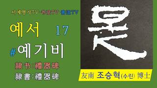 18.👍#예서입문기초:예기비·隶书入门基础:禮器碑·隸書入門基礎:禮器碑