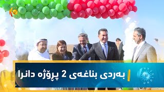 زاخـۆ.. بـه‌ردی بناغـه‌ی دوو پـڕۆژه‌ دانـران