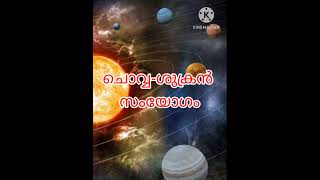 ചൊവ്വ-ശുക്രന്‍ സംയോഗം; 2024ൽ അവിചാരിത ധനനേട്ടം സ്വന്തമാക്കുന്നു 5 രാശികൾ #shorts #malayalamjathakam