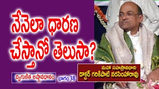 నేనెలా ధారణ చేస్తానో తెలుసా?  Garikipati Narasimha Rao | Dwigunitha Ashtavadhanam | Kopparapu Kavulu