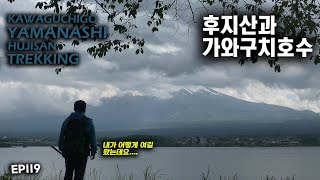 [4K] 신주쿠에서 출발!! 후지산을 보며 가와구치호를 걷는 트레킹 코스