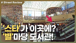 서울 '별마당 도서관' | 스타필드, 스타벅스도 품은 곳? | 서울여행, 코엑스에 온다면 꼭 들려봐! - 스트리트 리뷰