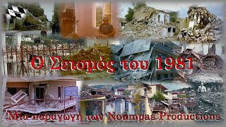 Ο Σεισμός του 1981 -  Documentary
