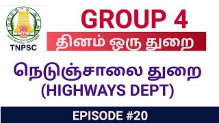 TNPSC GROUP 4 EXAM | நெடுஞ்சாலை HIGHWAYS DEPARTMENT| இளவட்டம் தமிழ்| தினம் ஒரு துறை |