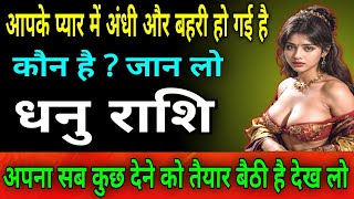 धनु राशि वालों आपके प्यार में अंधी और बहरी हो गयी है , अपना सब कुछ देने को तैयार बैठी है