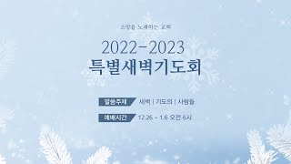 [소망을노래하는교회] 2022.12.26(월) 특별새벽기도회  / 여호수아6:15 / 견고한 그 성 앞에서