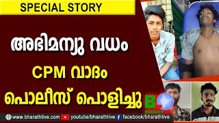 അഭിമന്യു വധം CPM വാദം പൊലീസ് പൊളിച്ചു | ABHIMANYU | VALLIKUNNAM | CPM|CPI|LDF|BJP|UDF | Bharath Live