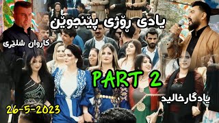 Yadgar Xalid Karwan Shliry Muzic Ata Majid Yade rozhi penjwen Part 2- 26.5.2023