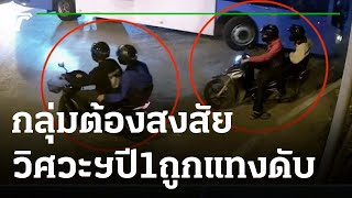 น้ำตาแม่-รับศพลูกชายวิศวะฯปี1 ถูกกลุ่มวัยรุ่นแทงดับ | 17-11-64 | ไทยรัฐนิวส์โชว์