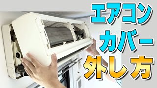 エアコンカバーの外し方