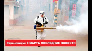Коронавирус Новости сегодня 8 марта 08 03 2020  Последние новости о вирусе из Китая. Италия Москва