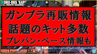 11月の再販ガンプラ情報にガンダムベース・プレバン最新情報をまとめて！年末に向けてガンプラ関連の盛り上がりがさらに加速！