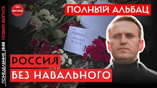 Аббас Галлямов и Зоя Светова о том, как власть боится и мертвого Навального | Полный Альбац