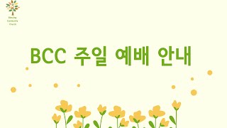 BCC 주일 예배 안내