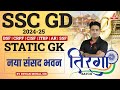 SSC GD 2025 | SSC GD GK/ GS & Static GK Classes By Pawan Moral |  नया संसद भवन