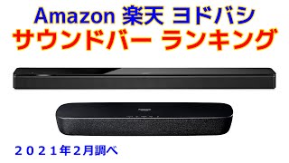 サウンドバー（ホームシアター） 人気ランキング Amazon 楽天 ヨドバシ 2021年2月版