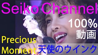 【HD】 松田聖子 －（Precious Moment） 天使のウインク　高画質１００％動画